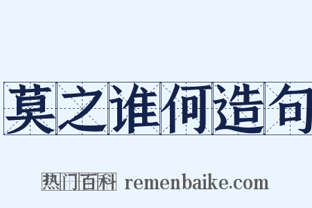 莫之谁何造句是什么意思的图片